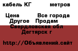 кабель КГ 1-50 70 метров › Цена ­ 250 - Все города Другое » Продам   . Свердловская обл.,Дегтярск г.